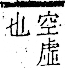 字彙 卷一二．門部．頁23．右