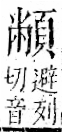 字彙 