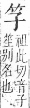 字彙 卷九．竹部．頁1．右