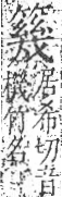 字彙 卷九．竹部．頁15．右