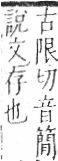 字彙 卷九．竹部．頁15．左