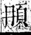 字彙 