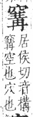 字彙 卷八．穴部．頁106．右