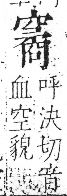 字彙 卷八．穴部．頁107．右