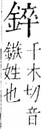 字彙 卷一二．金部．頁8．左