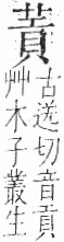 字彙 卷一○．艸部．頁31．右