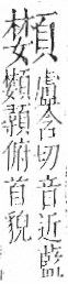 字彙 卷一二．頁部．頁76．左