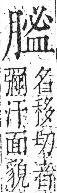 字彙 卷九．肉部．頁88．右