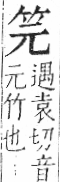 字彙 卷九．竹部．頁2．右