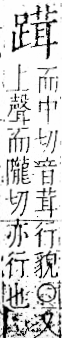 字彙 卷一一．足部．頁65．右