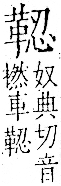 字彙 卷一二．革部．頁59．右