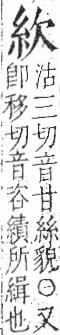 字彙 卷九．糸部．頁27．右