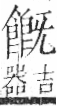 字彙 