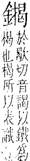 字彙 卷一二．金部．頁17．右