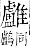 字彙 卷一二．隹部．頁45．左