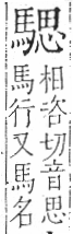 字彙 卷一三．馬部．頁8．右