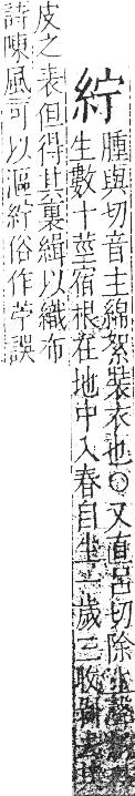 字彙 卷九．糸部．頁30．右