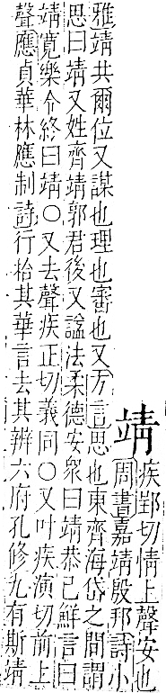 字彙 卷一二．青部．頁54．右