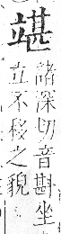 字彙 卷八．立部．頁109．左