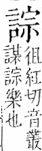 字彙 卷一一．言部．頁18．左