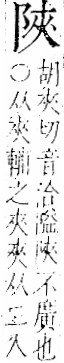 字彙 卷一二．阜部．頁32．右