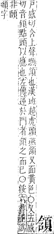 字彙 卷一二．頁部．頁73．右