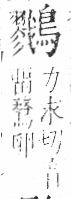 字彙 卷一三．鳥部．頁59．右