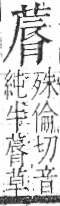 字彙 