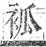 字彙 