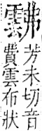 字彙 卷一二．雨部．頁50．右