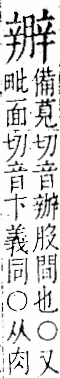 字彙 卷一一．辛部．頁84．右