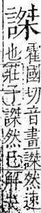 字彙 卷一一．言部．頁23．右