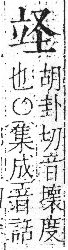 字彙 卷八．立部．頁108．左