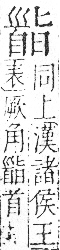 字彙 卷一二．首部．頁91．右