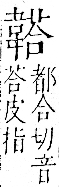 字彙 卷一二．韋部．頁65．右