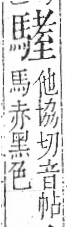 字彙 卷一三．馬部．頁9．右