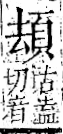 字彙 