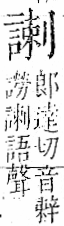 字彙 卷一一．言部．頁21．左