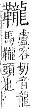 字彙 卷一二．革部．頁63．右