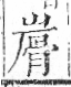 字彙 