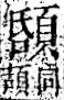 字彙 卷一二．頁部．頁72．右