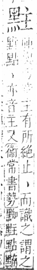 字彙 卷一三．黑部．頁71．右