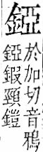 字彙 卷一二．金部．頁9．右