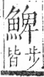 字彙 