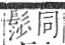 字彙 卷一三．髟部．頁18．右