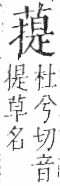 字彙 卷一○．艸部．頁37．右