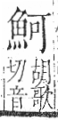 字彙 