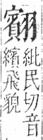 字彙 卷九．羽部．頁65．右