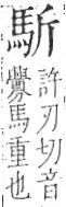 字彙 卷一三．馬部．頁2．右