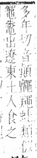 字彙 卷一三．黽部．頁76．右